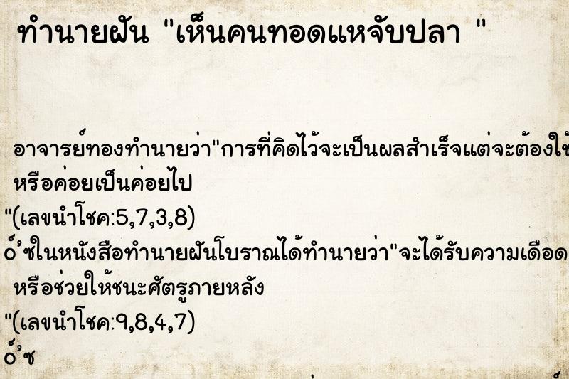 ทำนายฝัน เห็นคนทอดแหจับปลา 